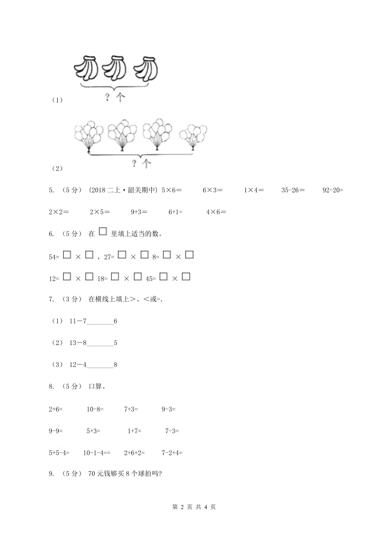 西师大版小学数学二年级上学期第一单元第2课时《1、2的乘法口诀》A卷_第2页