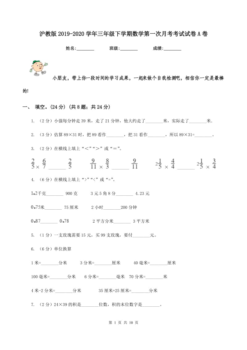 沪教版2019-2020学年三年级下学期数学第一次月考考试试卷A卷_第1页