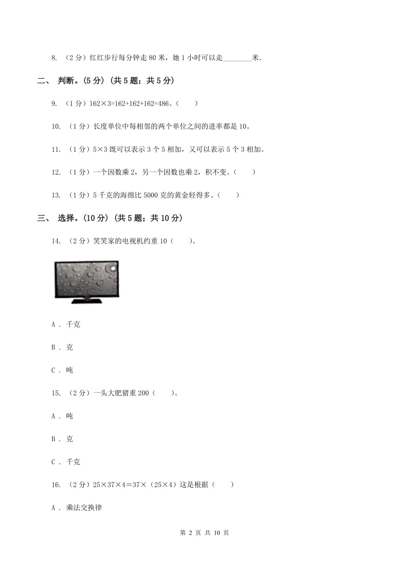 沪教版2019-2020学年三年级下学期数学第一次月考考试试卷A卷_第2页