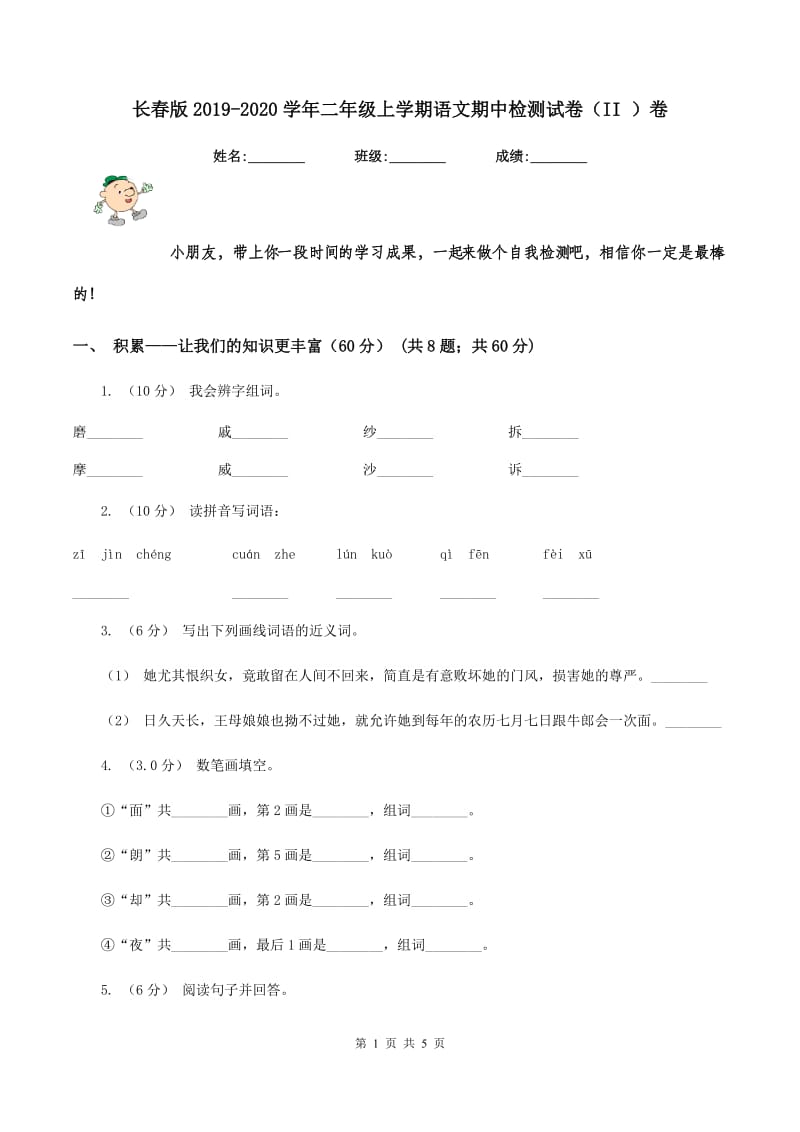 长春版2019-2020学年二年级上学期语文期中检测试卷（II ）卷_第1页