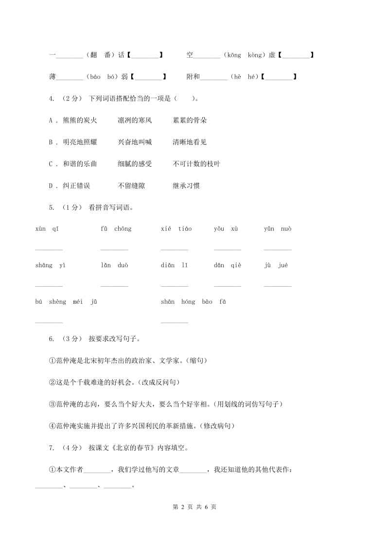 人教版（新课程标准）四年级下学期语文第二单元测试题试卷（A卷）C卷_第2页