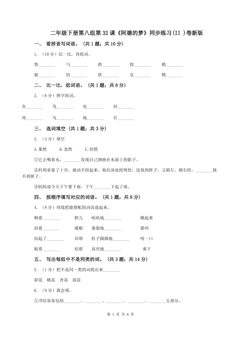 二年级下册第八组第32课《阿德的梦》同步练习(II )卷新版_第1页