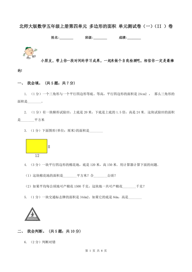 北师大版数学五年级上册第四单元 多边形的面积 单元测试卷（一)(II ）卷_第1页