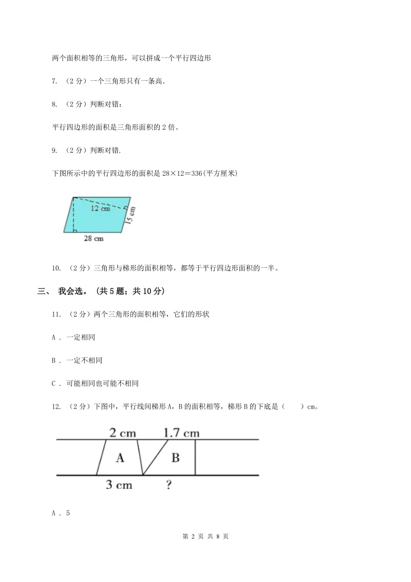 北师大版数学五年级上册第四单元 多边形的面积 单元测试卷（一)(II ）卷_第2页