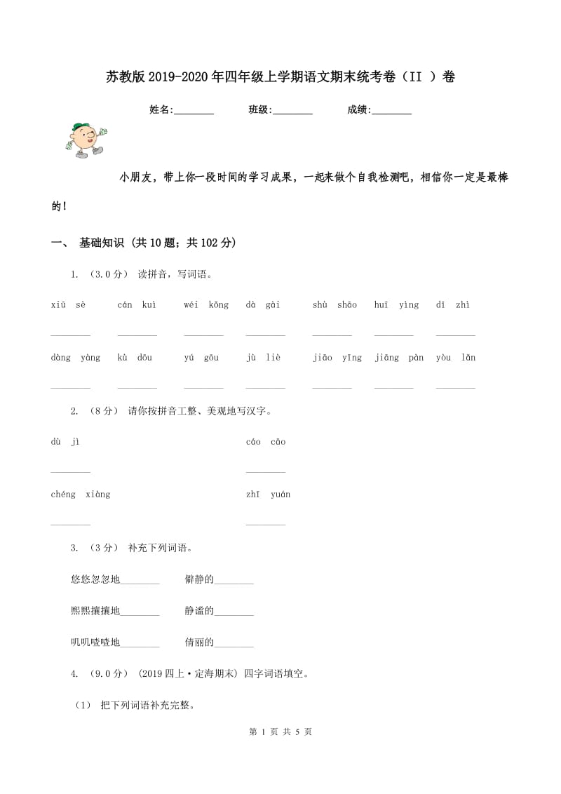 苏教版2019-2020年四年级上学期语文期末统考卷（II ）卷_第1页