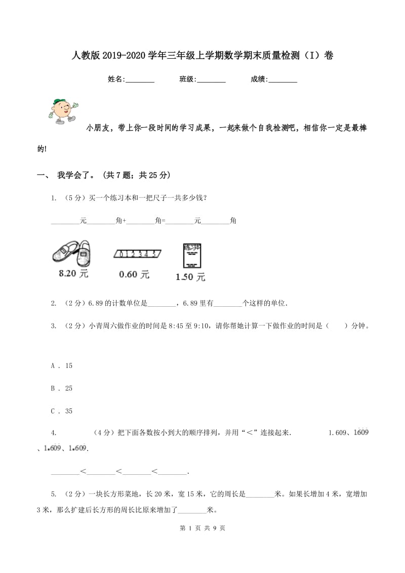 人教版2019-2020学年三年级上学期数学期末质量检测（I）卷_第1页