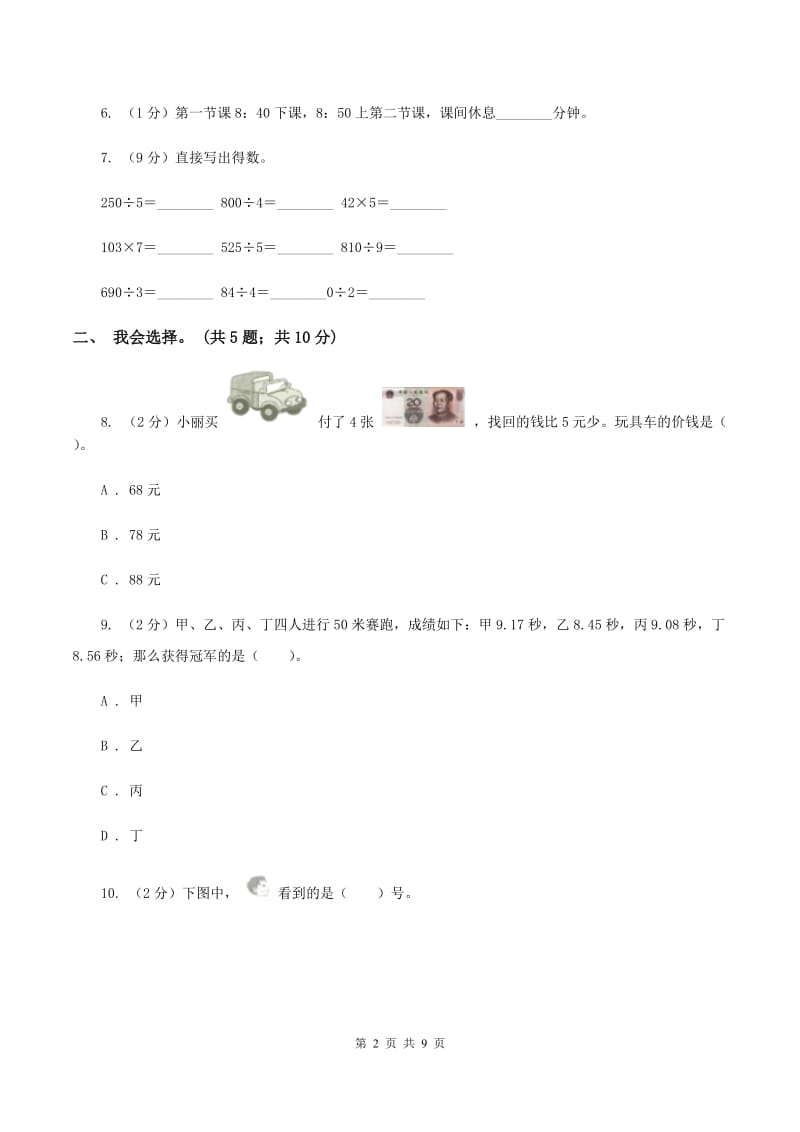 人教版2019-2020学年三年级上学期数学期末质量检测（I）卷_第2页