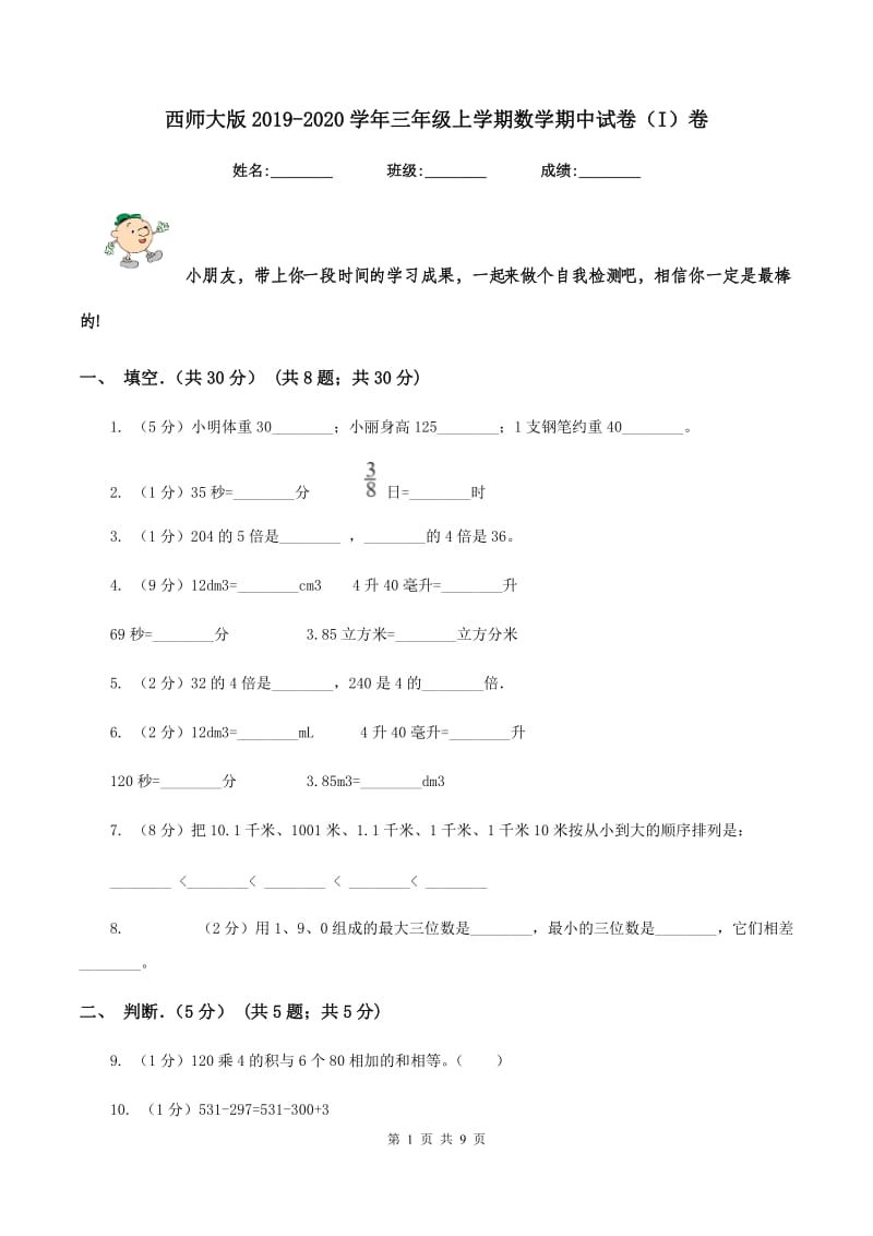 西师大版2019-2020学年三年级上学期数学期中试卷（I）卷_第1页