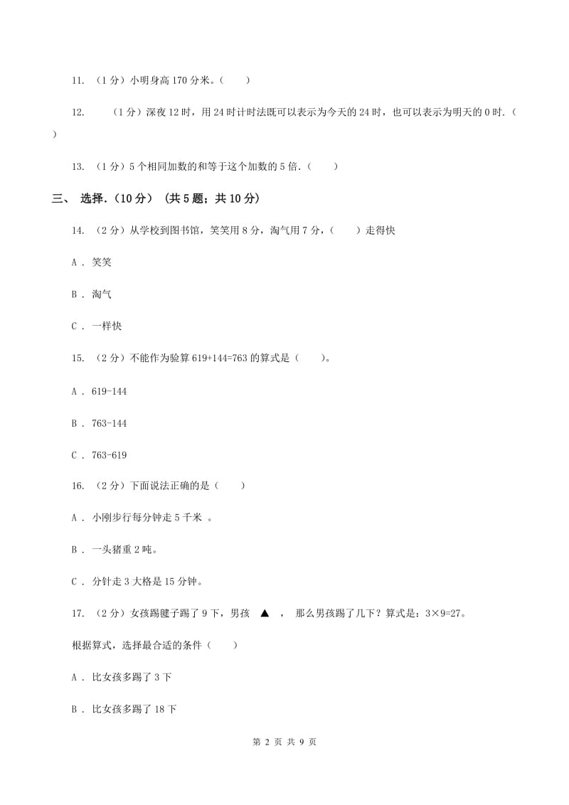 西师大版2019-2020学年三年级上学期数学期中试卷（I）卷_第2页