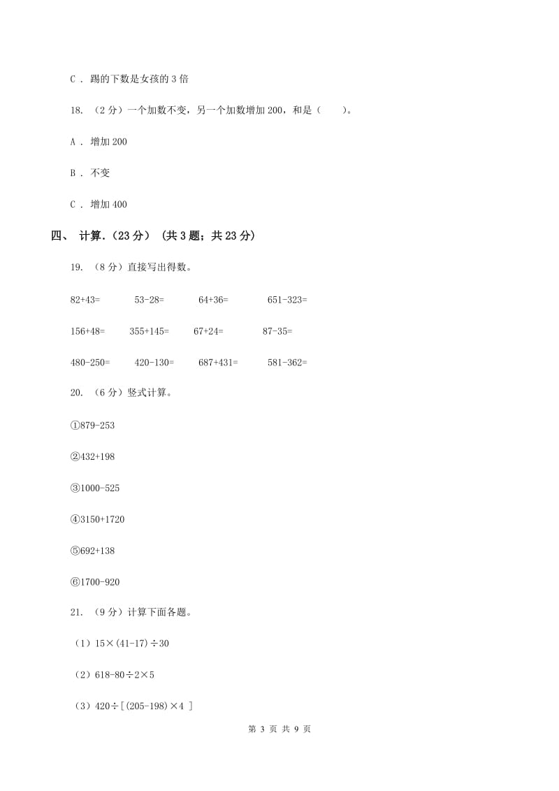 西师大版2019-2020学年三年级上学期数学期中试卷（I）卷_第3页