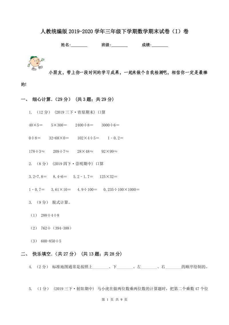 人教统编版2019-2020学年三年级下学期数学期末试卷（I）卷_第1页