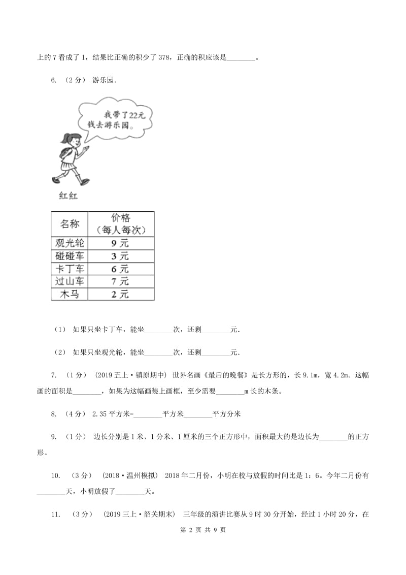 人教统编版2019-2020学年三年级下学期数学期末试卷（I）卷_第2页