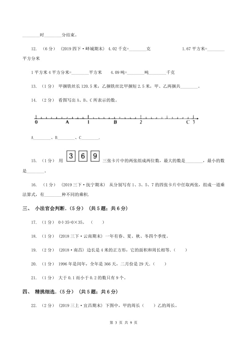 人教统编版2019-2020学年三年级下学期数学期末试卷（I）卷_第3页