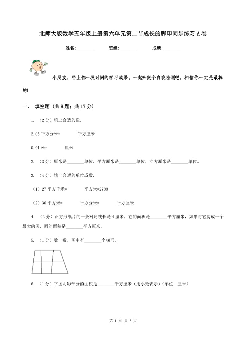 北师大版数学五年级上册第六单元第二节成长的脚印同步练习A卷_第1页