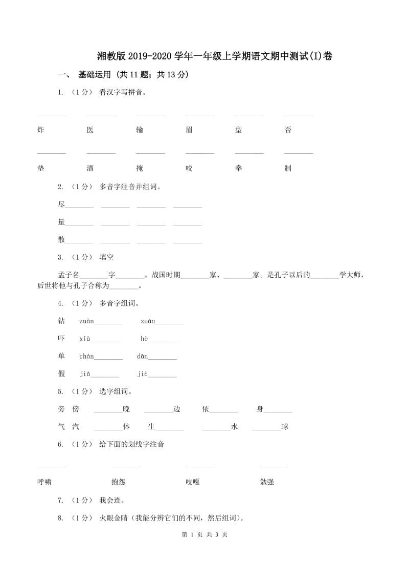 湘教版2019-2020学年一年级上学期语文期中测试(I)卷_第1页