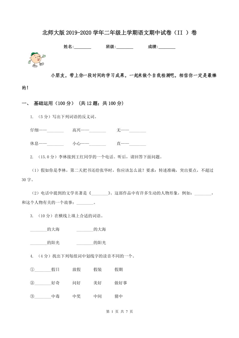 北师大版2019-2020学年二年级上学期语文期中试卷（II ）卷_第1页