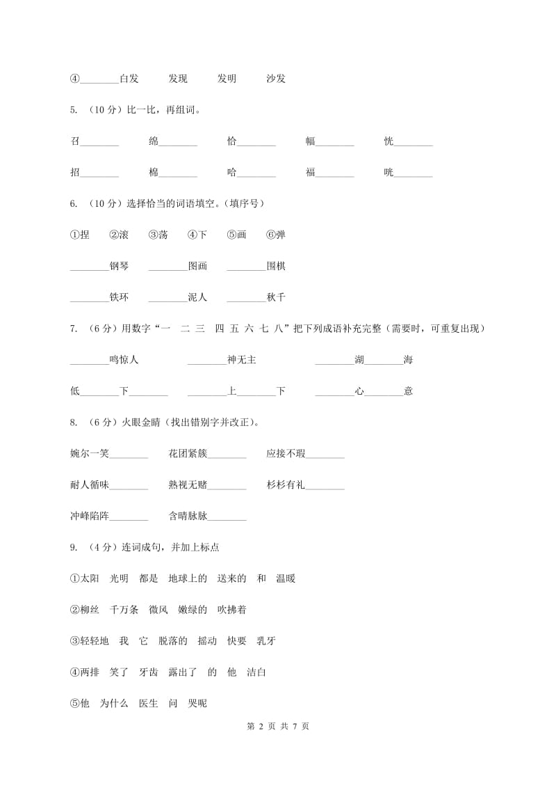 北师大版2019-2020学年二年级上学期语文期中试卷（II ）卷_第2页