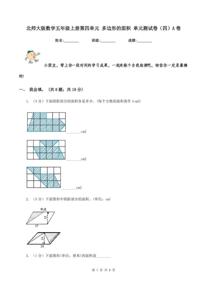 北师大版数学五年级上册第四单元 多边形的面积 单元测试卷（四）A卷_第1页