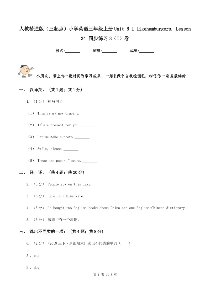 人教精通版（三起点）小学英语三年级上册Unit 6 I likehamburgers. Lesson 34 同步练习3（I）卷_第1页