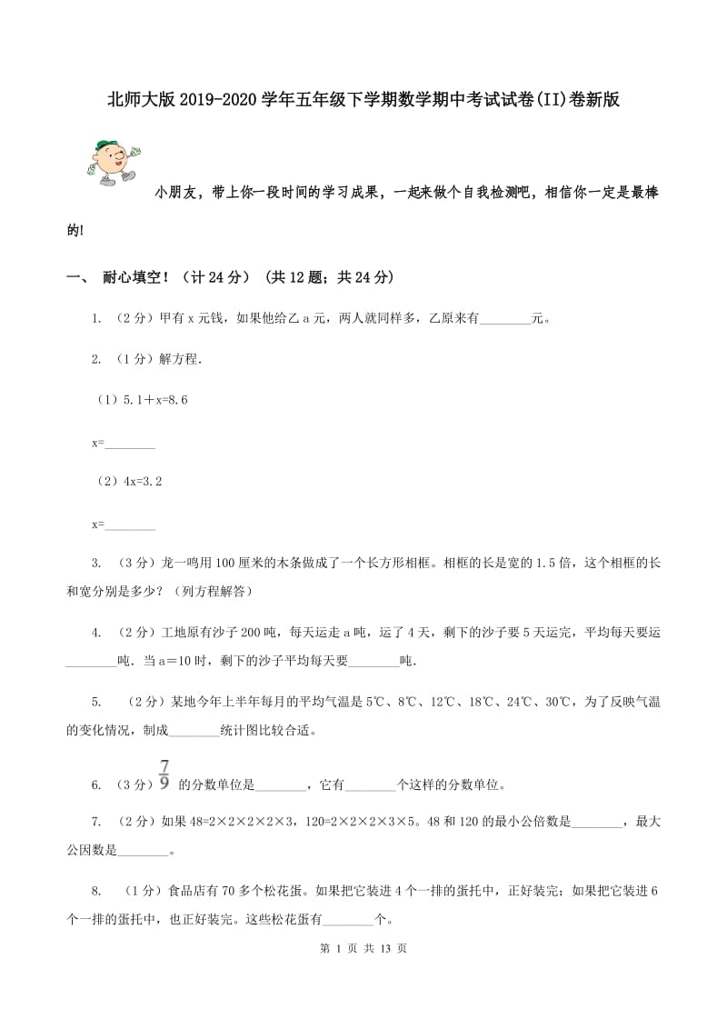 北师大版2019-2020学年五年级下学期数学期中考试试卷(II)卷新版_第1页