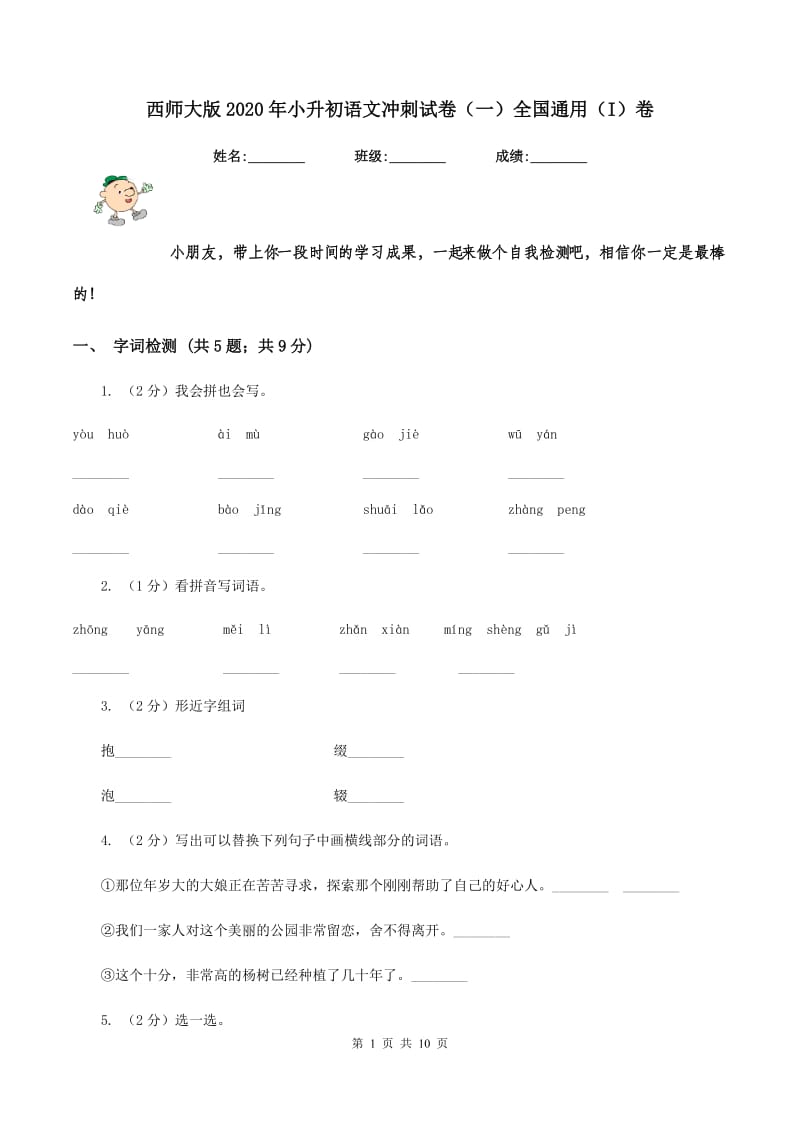 西师大版2020年小升初语文冲刺试卷（一）全国通用（I）卷_第1页