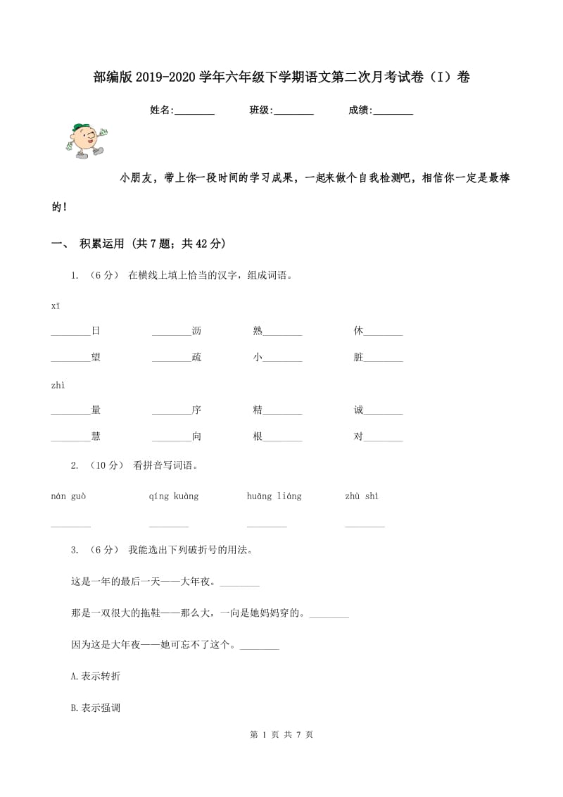 部编版2019-2020学年六年级下学期语文第二次月考试卷（I）卷_第1页