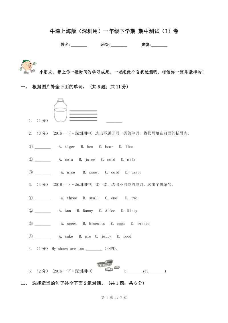 牛津上海版（深圳用）一年级下学期 期中测试（I）卷新版_第1页