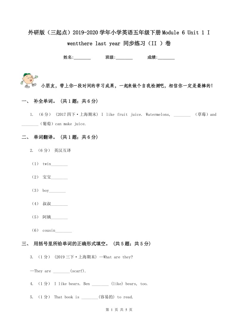 外研版（三起点）2019-2020学年小学英语五年级下册Module 6 Unit 1 I wentthere last year 同步练习（II ）卷_第1页