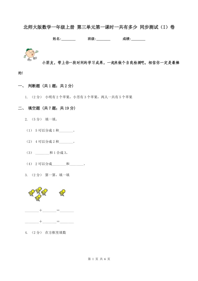 北师大版数学一年级上册 第三单元第一课时一共有多少 同步测试（I）卷_第1页