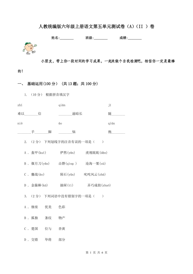 人教统编版六年级上册语文第五单元测试卷（A)(II ）卷_第1页