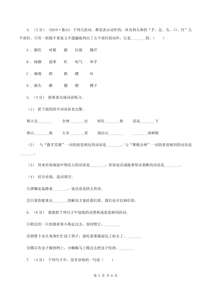 人教统编版六年级上册语文第五单元测试卷（A)(II ）卷_第2页