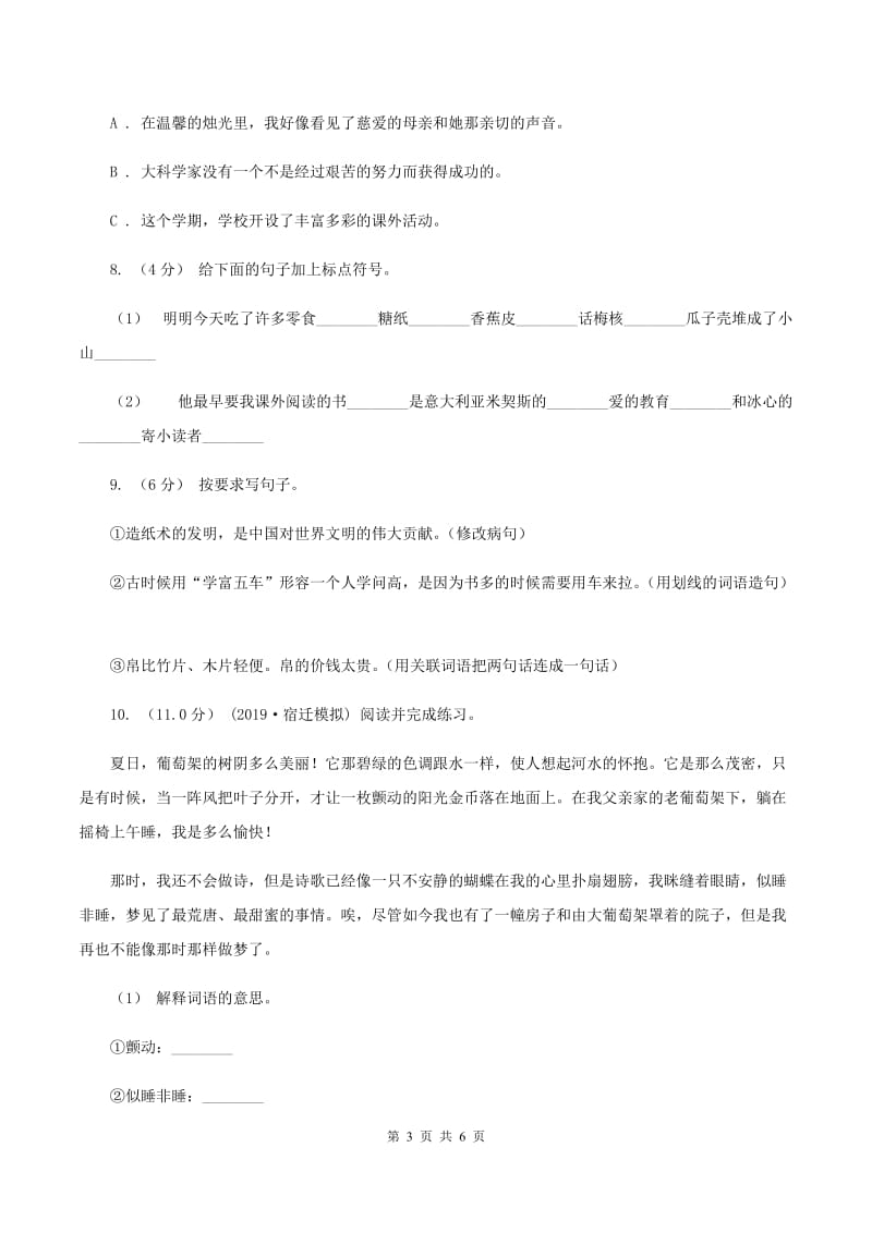 人教统编版六年级上册语文第五单元测试卷（A)(II ）卷_第3页