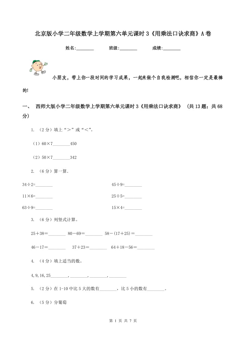 北京版小学二年级数学上学期第六单元课时3《用乘法口诀求商》A卷_第1页