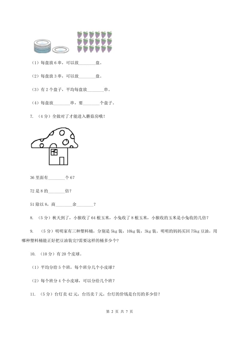 北京版小学二年级数学上学期第六单元课时3《用乘法口诀求商》A卷_第2页