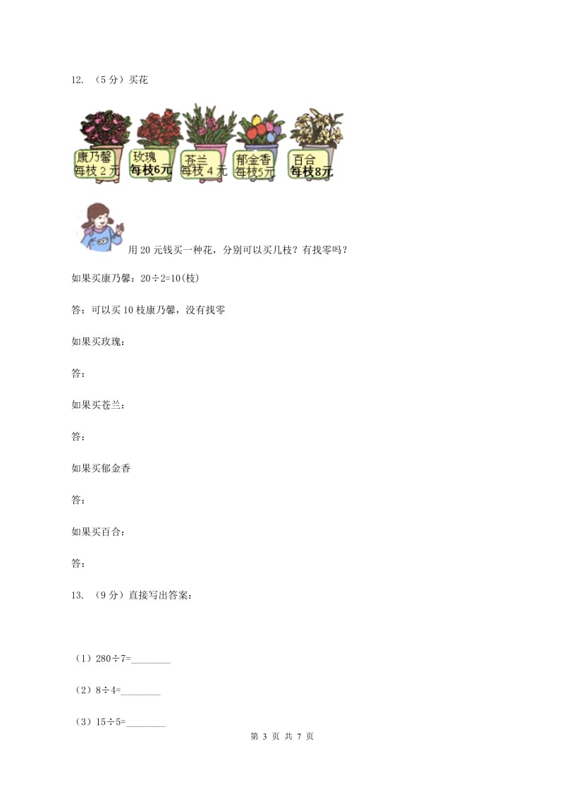 北京版小学二年级数学上学期第六单元课时3《用乘法口诀求商》A卷_第3页