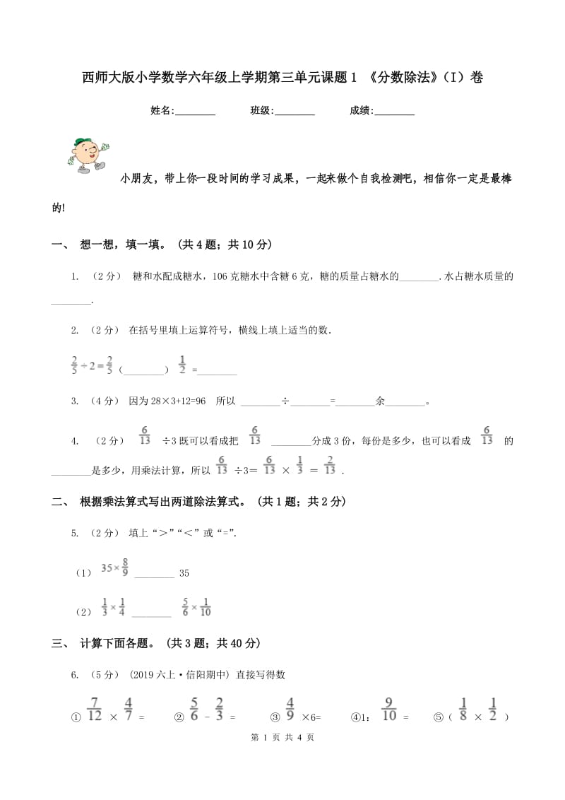 西师大版小学数学六年级上学期第三单元课题1 《分数除法》（I）卷_第1页