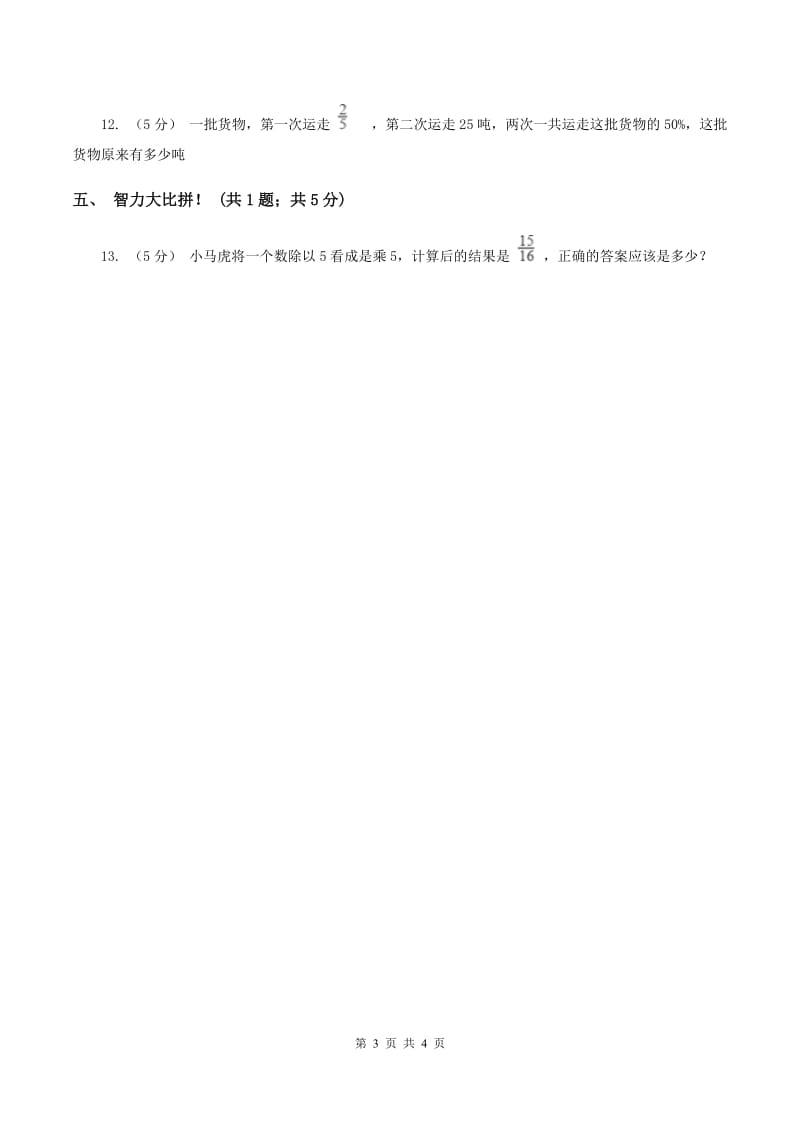 西师大版小学数学六年级上学期第三单元课题1 《分数除法》（I）卷_第3页