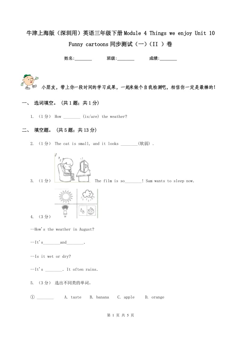 牛津上海版（深圳用）英语三年级下册Module 4 Things we enjoy Unit 10Funny cartoons同步测试（一）（II ）卷_第1页