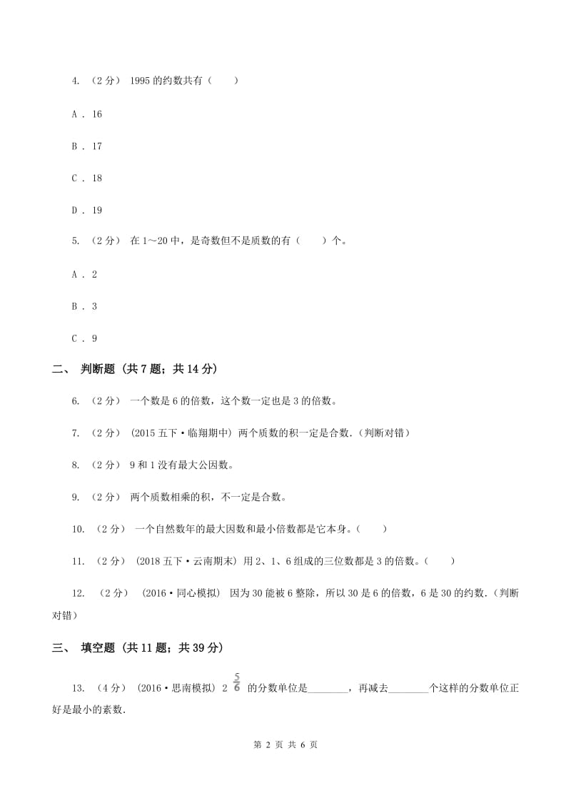 人教统编版备战2020年小升初数学专题一：数与代数--数的整除、因数、倍数、合数、质数、奇数、偶数（II ）卷_第2页