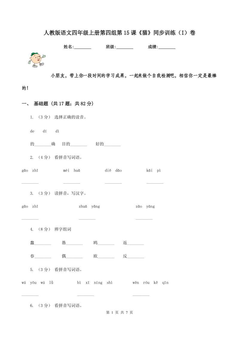 人教版语文四年级上册第四组第15课《猫》同步训练（I）卷_第1页
