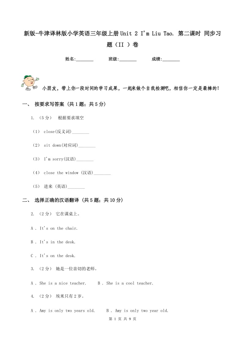 新版-牛津译林版小学英语三年级上册Unit 2 I'm Liu Tao. 第二课时 同步习题（II ）卷_第1页