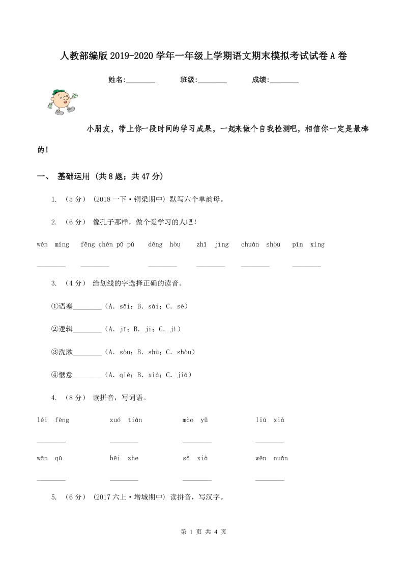 人教部编版2019-2020学年一年级上学期语文期末模拟考试试卷A卷_第1页