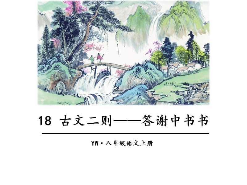 答謝中書(shū)書(shū) (共29張PPT)_第1頁(yè)