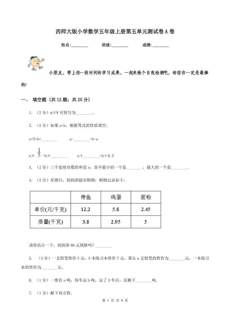 西师大版小学数学五年级上册第五单元测试卷A卷_第1页