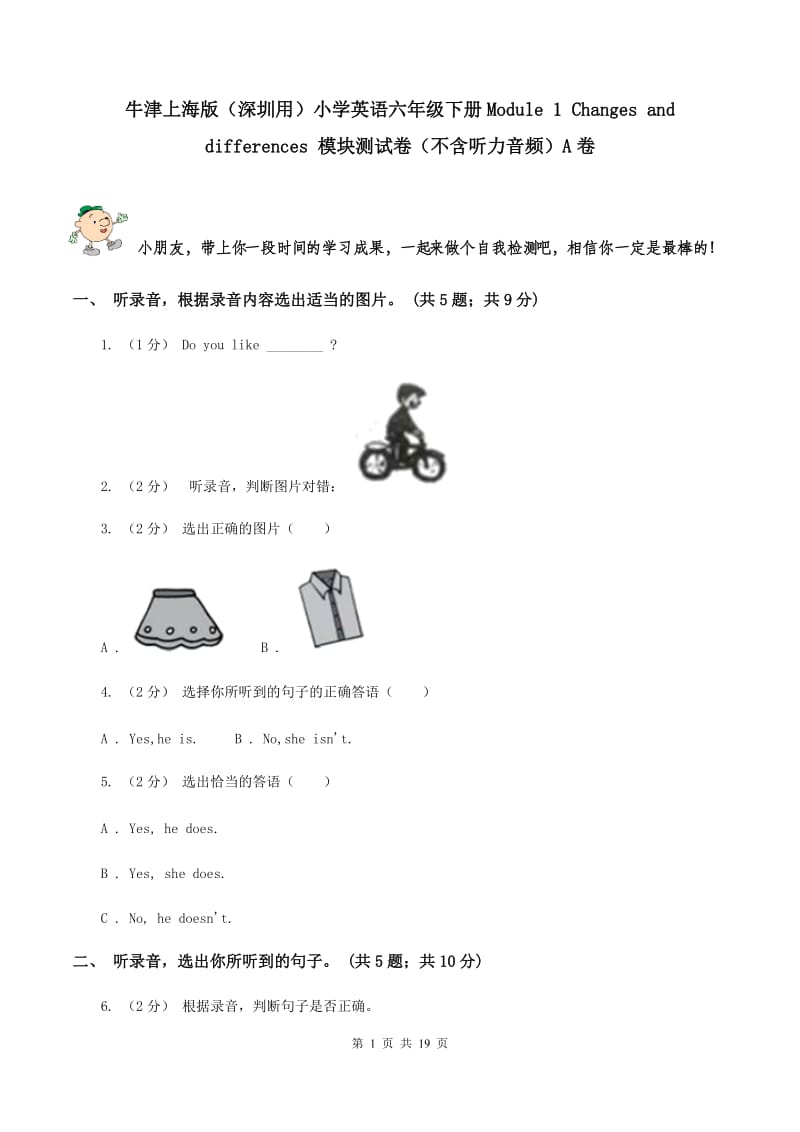 牛津上海版（深圳用）小学英语六年级下册Module 1 Changes and differences 模块测试卷（不含听力音频）A卷_第1页