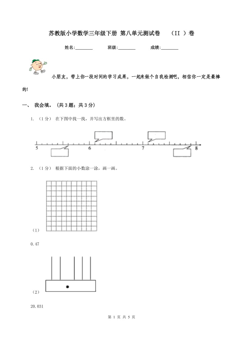 苏教版小学数学三年级下册 第八单元测试卷 （II ）卷_第1页