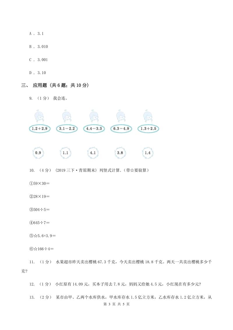 苏教版小学数学三年级下册 第八单元测试卷 （II ）卷_第3页