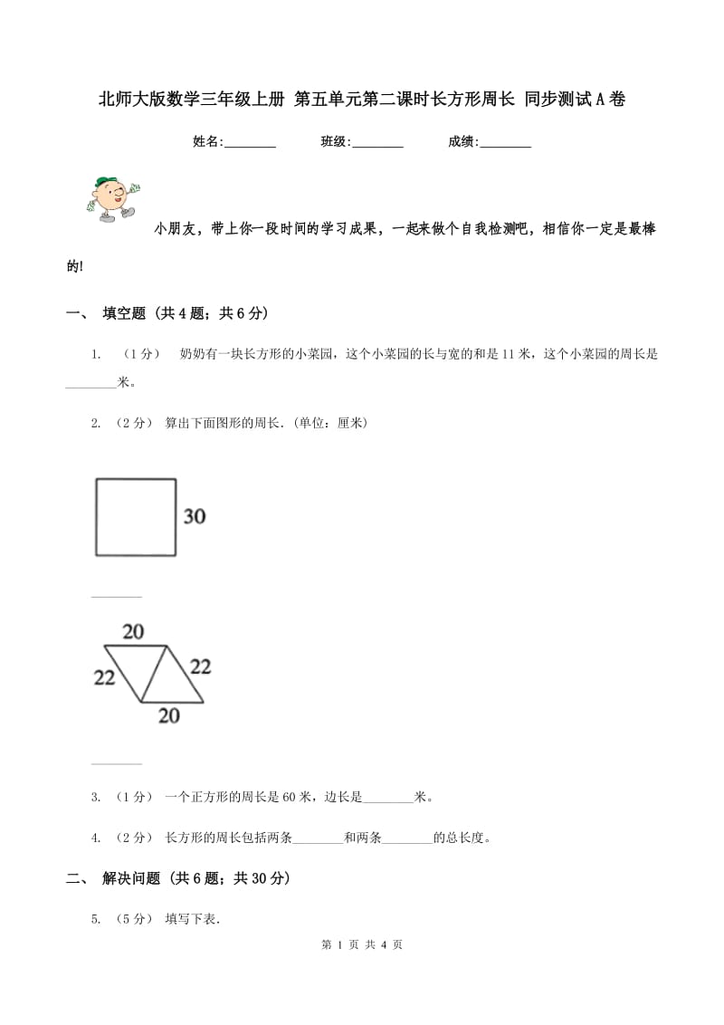 北师大版数学三年级上册 第五单元第二课时长方形周长 同步测试A卷_第1页