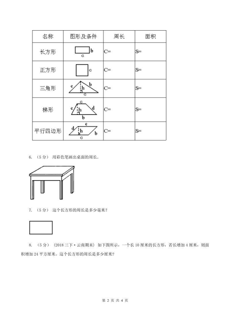 北师大版数学三年级上册 第五单元第二课时长方形周长 同步测试A卷_第2页