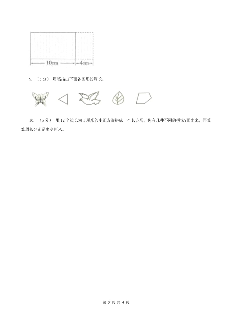 北师大版数学三年级上册 第五单元第二课时长方形周长 同步测试A卷_第3页